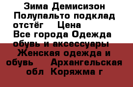 Зима-Демисизон Полупальто подклад отстёг. › Цена ­ 1 500 - Все города Одежда, обувь и аксессуары » Женская одежда и обувь   . Архангельская обл.,Коряжма г.